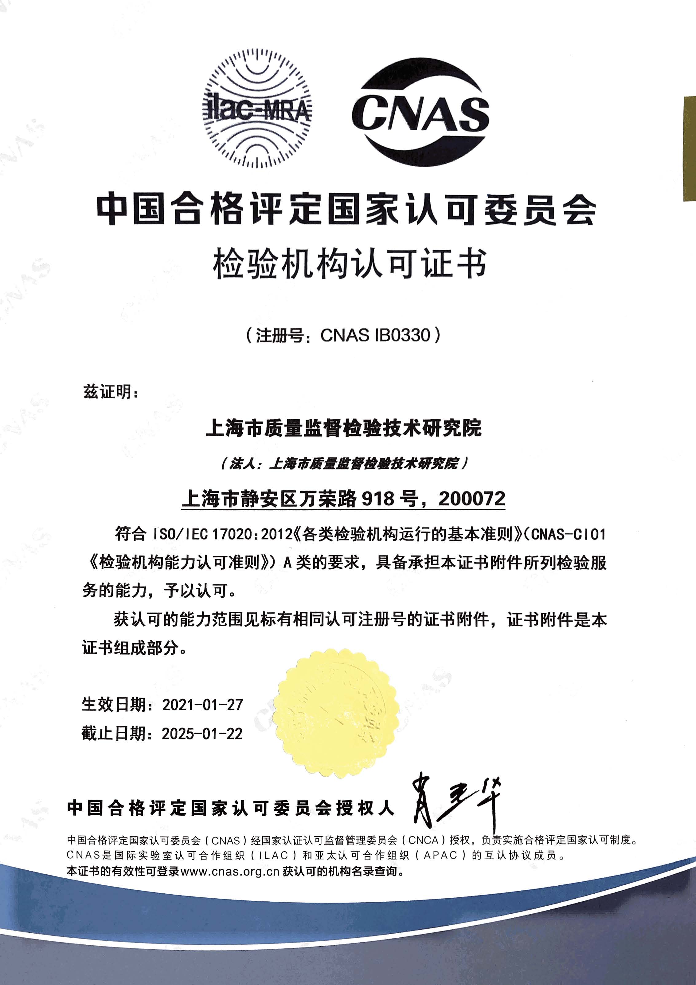 CNAS检验机构认可证书（中文） image
