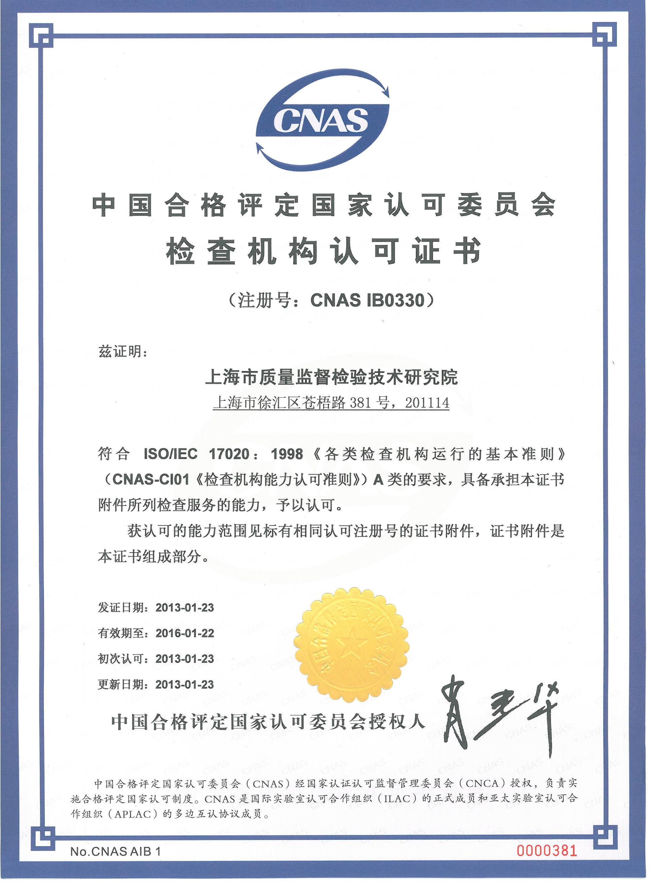 cnas检查机构认可证书