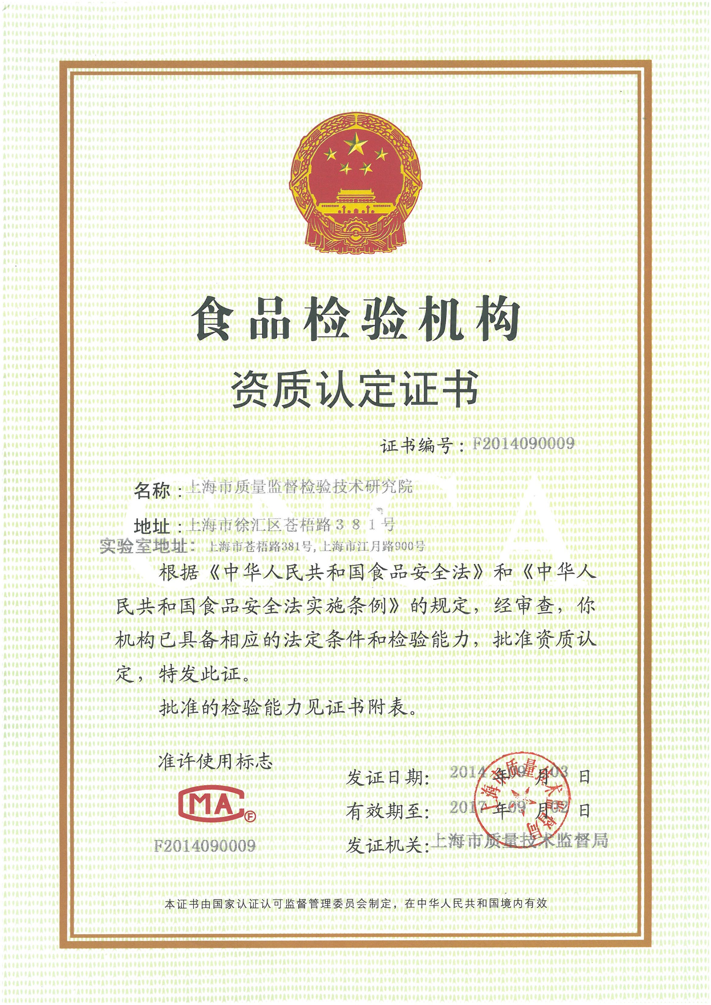 食品检验机构资质认定(上海质检院)
