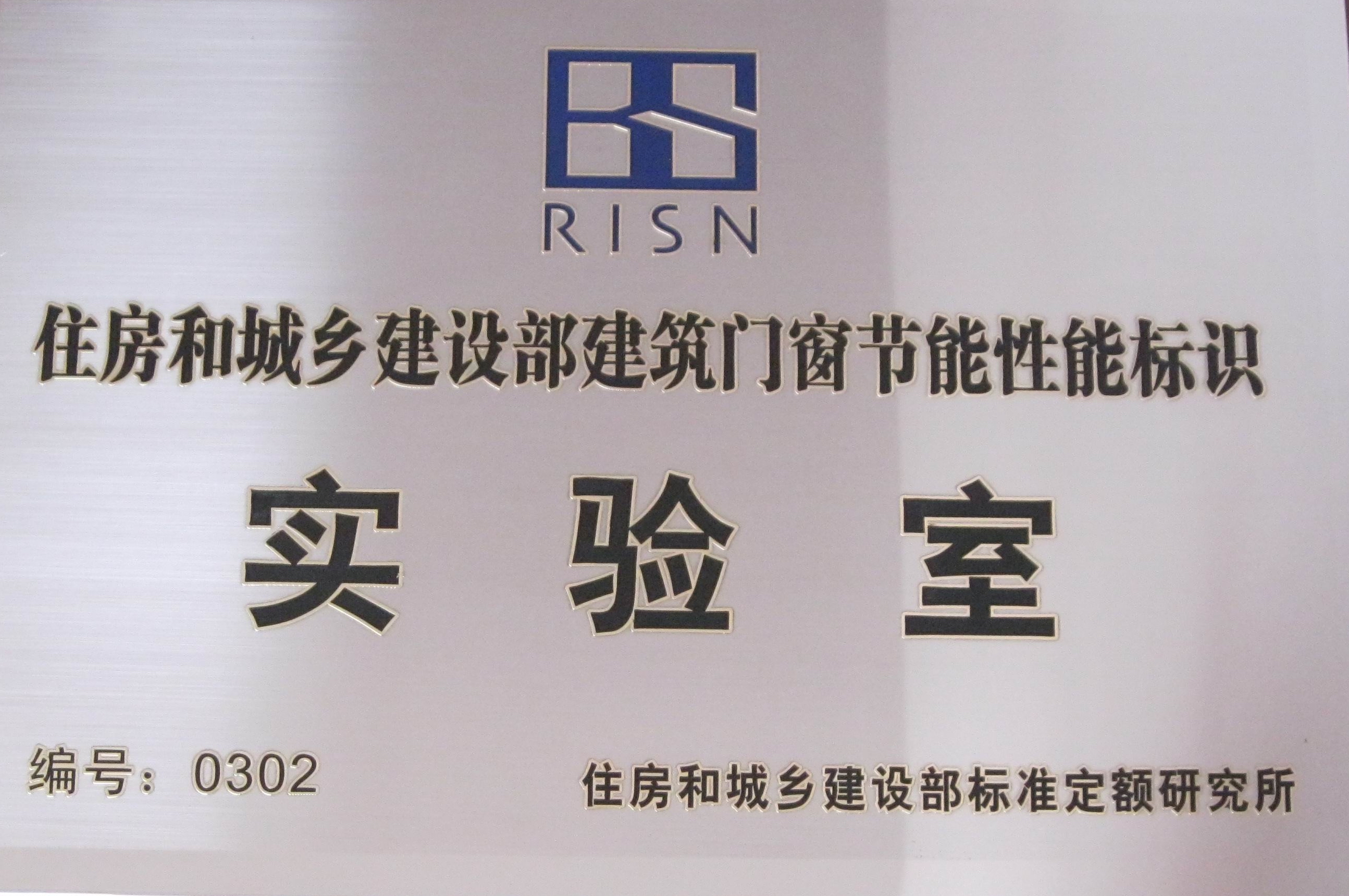 我院建材中心获建筑门窗节能性能标识实验室证书