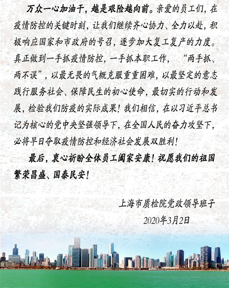 温暖同行共抗疫情致上海市质检院全体员工的慰问信