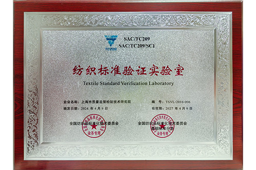 我院参加全国纺织品标准化技术委员会基础标准分会年会并获“纺织标准验证实验室”授牌