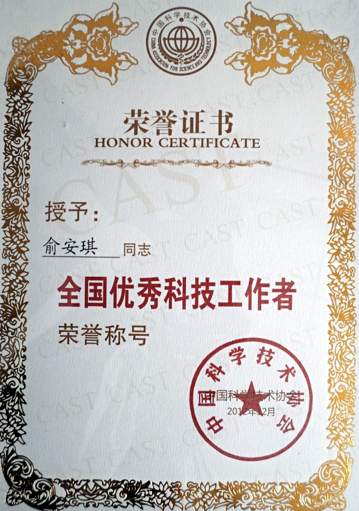 俞安琪荣获第五届全国优秀科技工作者称号